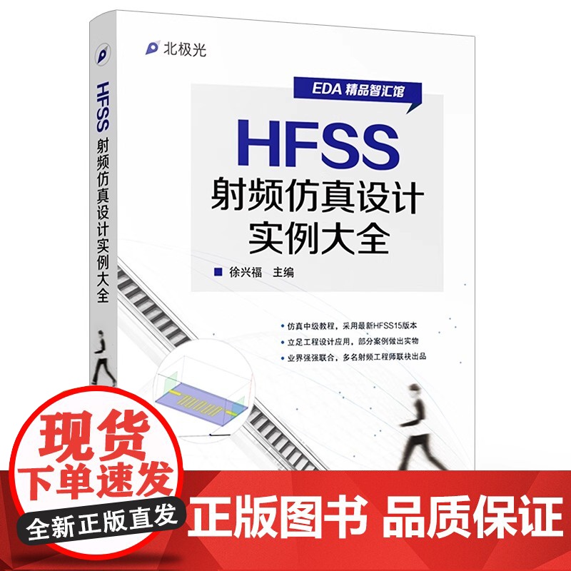 正版 HFSS射频仿真设计实例大全 讲解HFSS操作方法 并提供大量的工程设计实例 HFSS工程设计实例从入门到精通 E高清大图