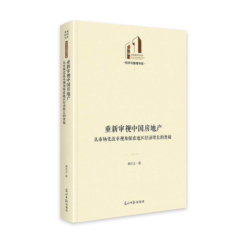 正版新书]重新审视中国房地产:从市场化改革视角探索地区经济增高清大图