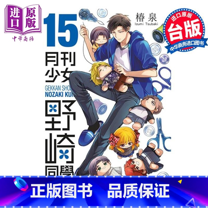 【正版】漫画 月刊少女野崎同学 15 桩泉 台版漫画书 青文出版中商原版