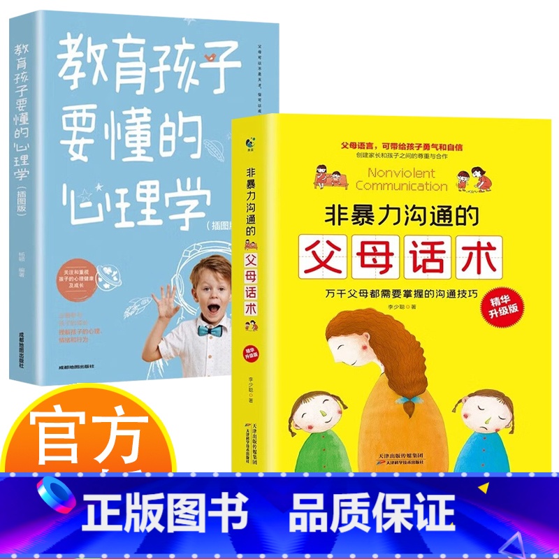 [2册]书籍 [正版]非暴力沟通的父母话术教育孩子要懂的心理学儿童敏感期青春期爸爸妈妈男孩女孩育儿类书籍孩子快乐成长育儿高清大图