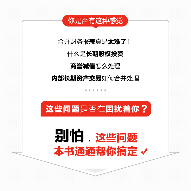 [正版]合并财务报表 编制难点与全程实战 会计学书籍财务报表分析企业会计准则财报编制注册会计师财务会计高清大图