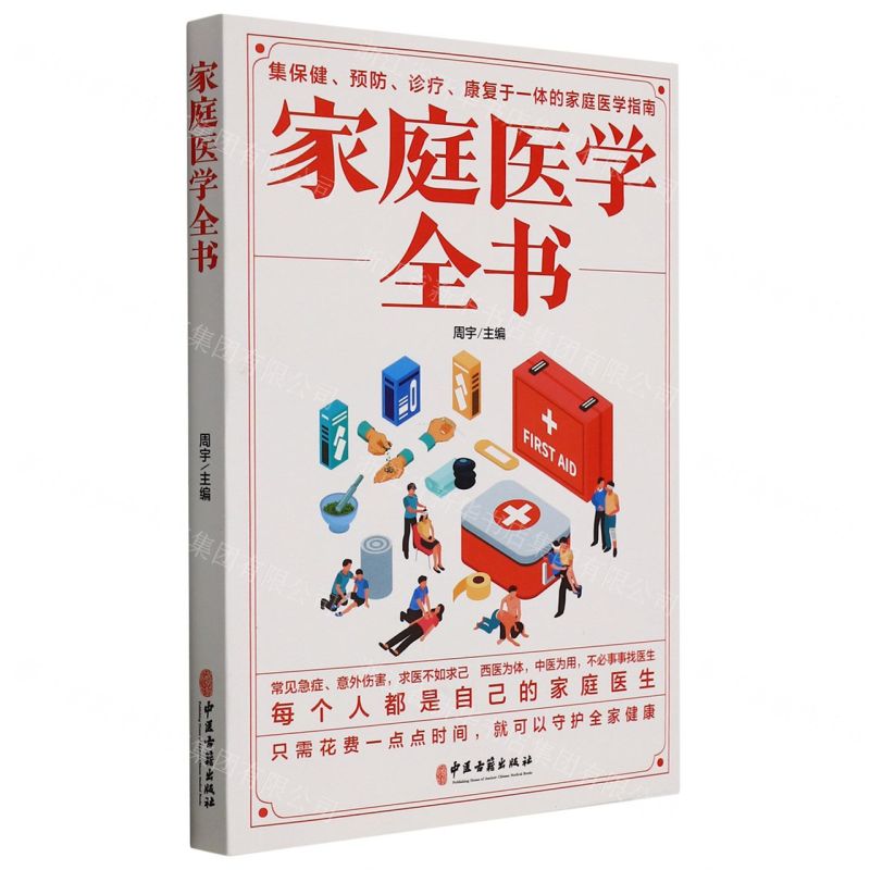【N】家庭医学全书-9787515222424