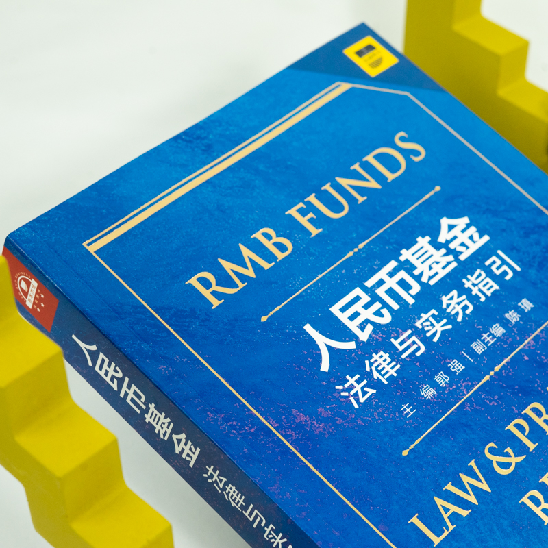 [正版]中法图 2021新 人民币基金法律与实务指引 法律出版社 中国私募投资基金募集设立运营合规法律实务 基金架构设高清大图