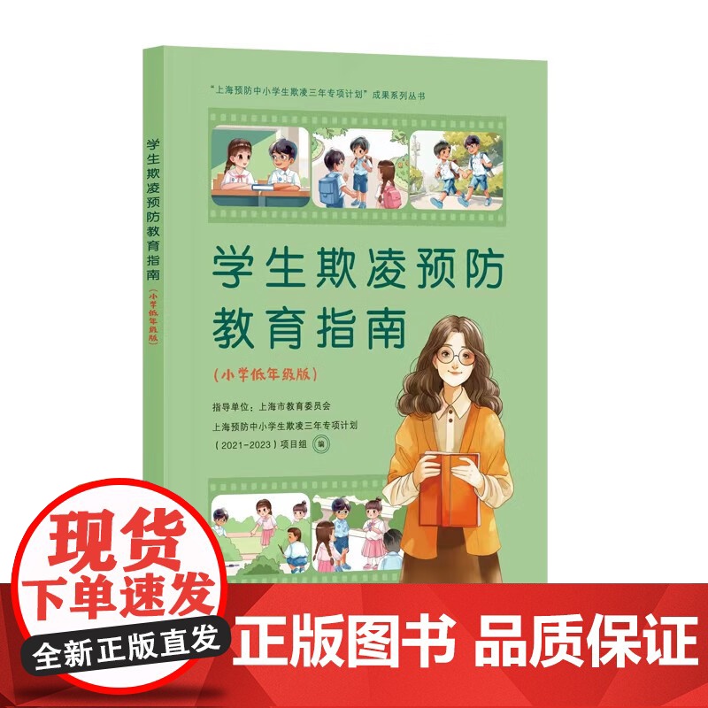 学生欺凌预防教育指南(小学低年级版) 任海涛编上海人民出版社中小学教辅小学通用学生欺凌预防教育图书高清大图