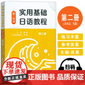实用基础日语教程 第二册 扫码音频 伏泉 高田麻由编 日语第二外语 日语研究生零起点教材 上海外语外语教育出版社 97第