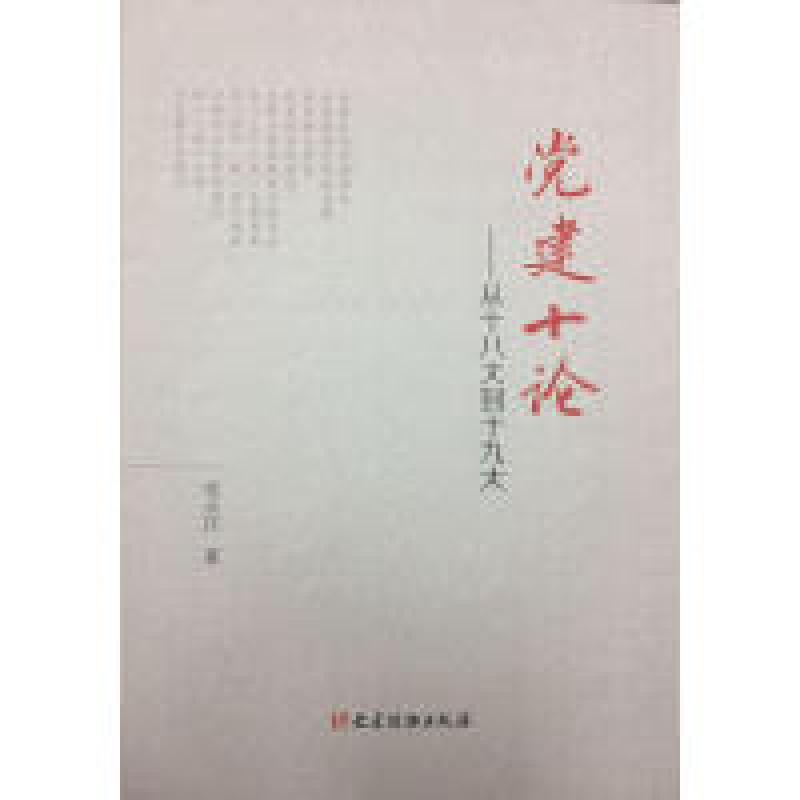 正版新书]党建十论—从十八大到十九大史正江9787509909782高清大图