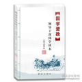 【国学资政】领导干部国学读本