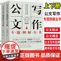 新书公文写作专题例解全书上下栾照钧公文写作与评改实训之系列专著公文格式、公文规范、公文写作范例、政务信息写作一一书公