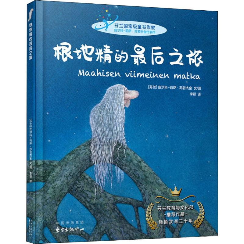 醉染图书根地精的之旅9787547314371高清大图