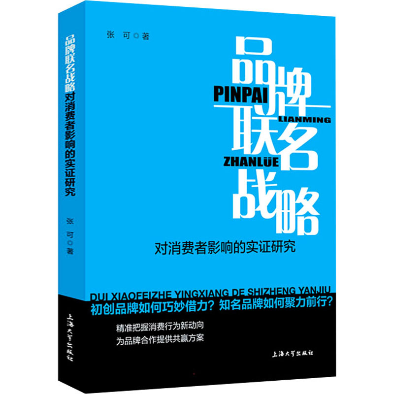 醉染图书品牌联名战略对消费者影响的实研究9787567143784