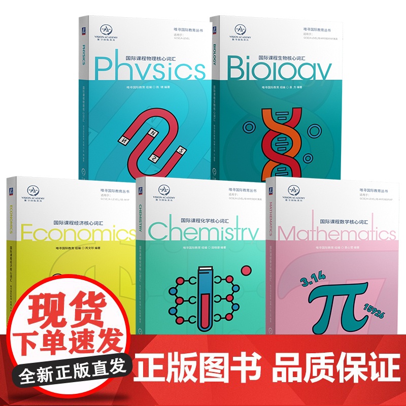 套装 国际课程核心词汇 套装共5册 国际课程 全英 经济 物理 生物 化学 数学 学科 词汇 唯寻 国际教育 核心词高清大图
