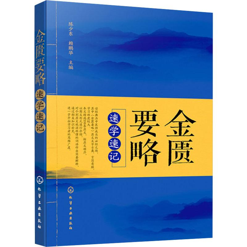 【M】金匮要略速学速记-9787122342973
