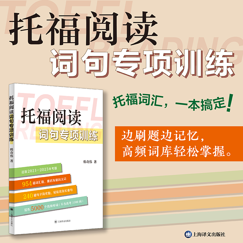 托福阅读词句专项训练 [正版]托福阅读词句专项训练 还原2021—2023年考题 954道词汇题 240道句子简化题 提高清大图