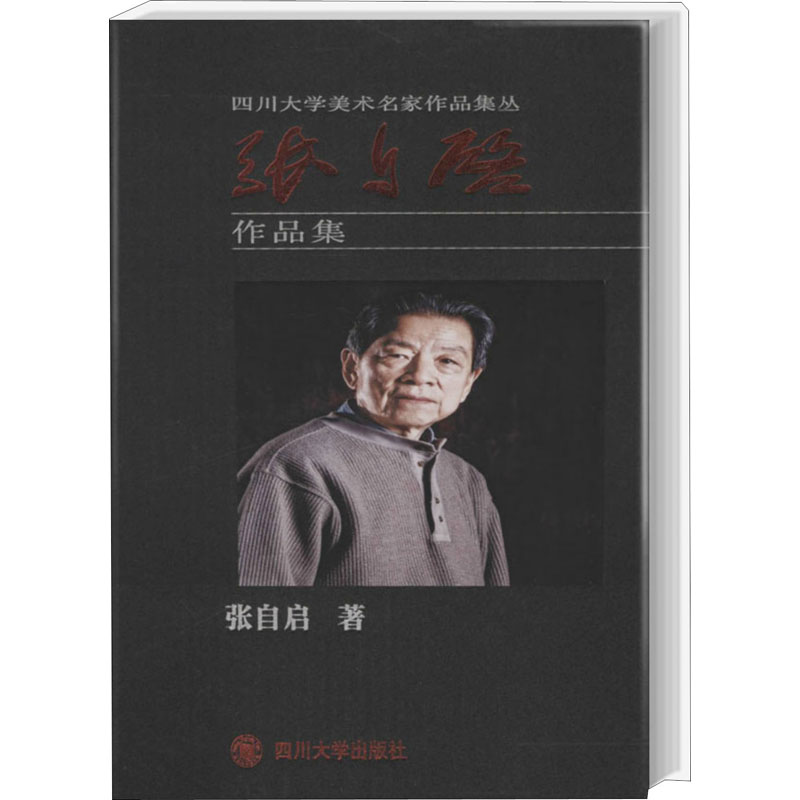 醉染图书张自启作品集9787569031867