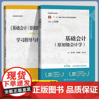 基础会计第十二版 原初级会计学+学习指导与模拟实训第12版 秦玉熙 袁蓉丽 朱小平 中国人民大学出版社 立体化数字