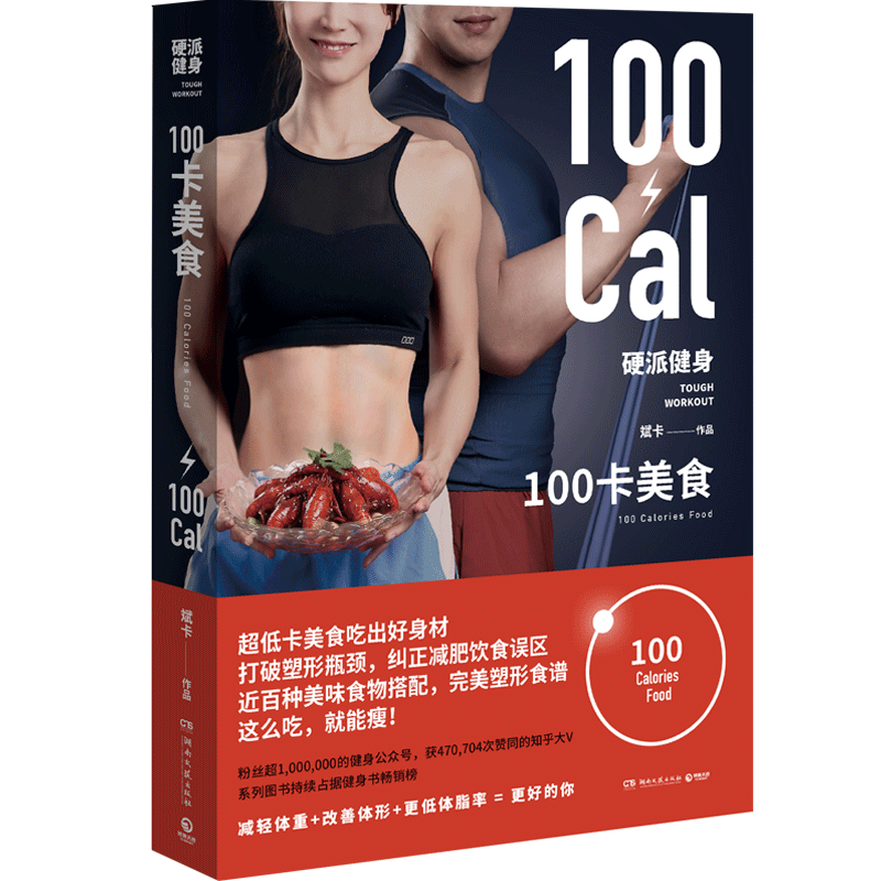 [醉染正版]硬派健身 100卡美食 超低卡美食吃出好身材 减轻体重改善体型低体脂率打破塑形瓶颈纠正减肥饮食误区美味食物搭高清大图