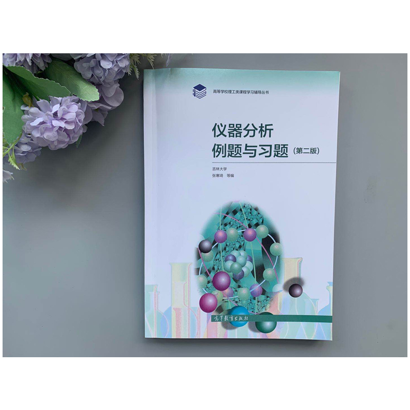 [正版] 仪器分析例题与习题 第2版 第二版 吉林大学 张寒琦 高等教育出版社 理工类课程学习辅导