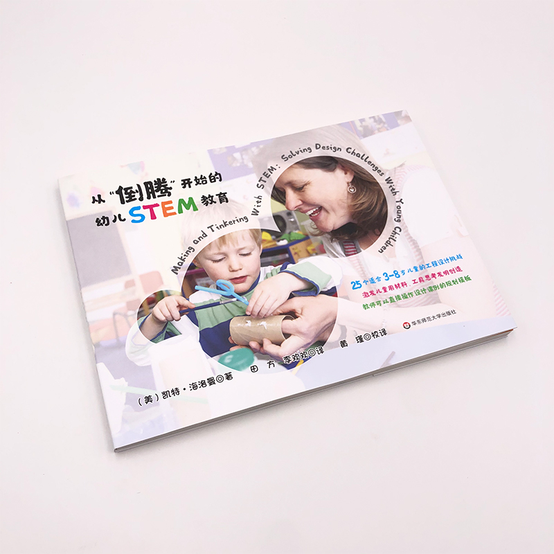 醉染图书从“倒腾”开始的幼儿STEM教育9787567597525高清大图