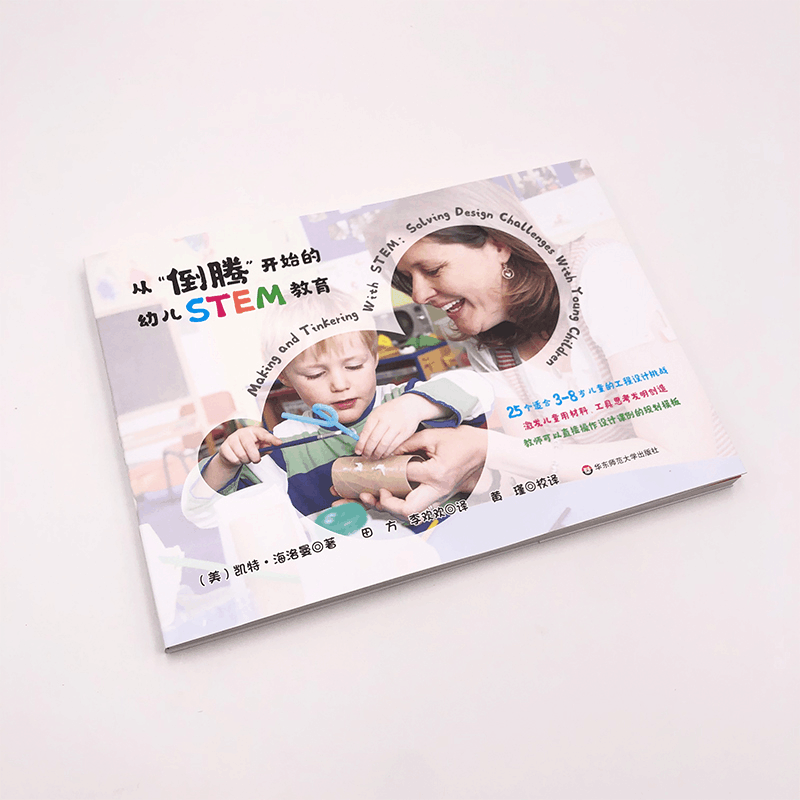醉染图书从“倒腾”开始的幼儿STEM教育9787567597525图片
