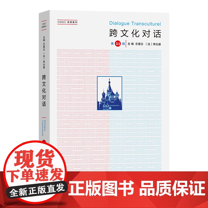 跨文化对话(第51辑) 乐黛云 [法]李比雄 主编 钱林森 董晓萍 执行主编 商务印书馆高清大图