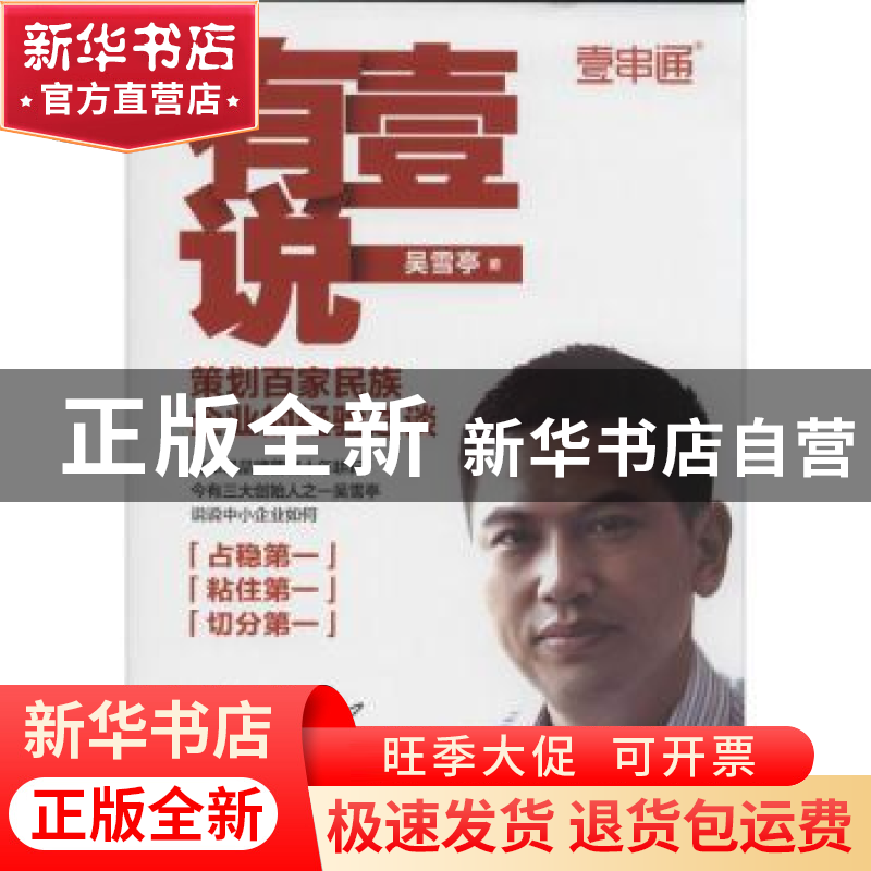 正版 有壹说一:策划百家民族企业的经验之谈 吴雪亭著 中国市场出高清大图