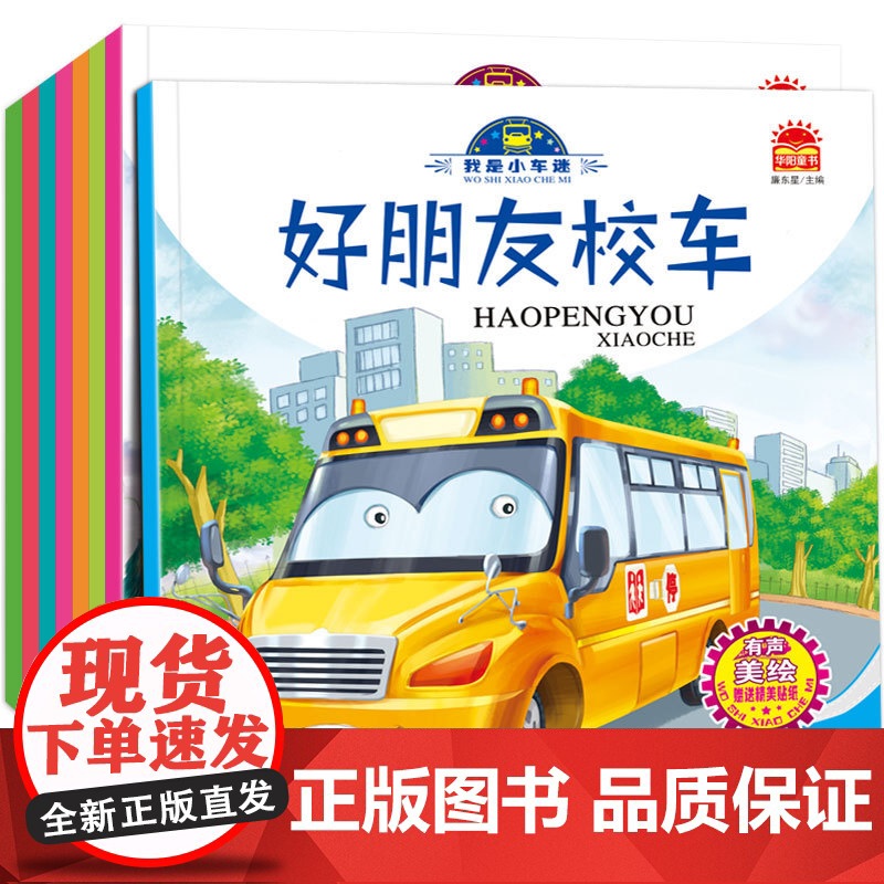 儿童工程车绘本全套8册汽车故事绘本科普认知 幼儿图书2-3-4-5-6岁幼儿园适合两三岁宝宝看的书籍 关于车车经典必读老高清大图