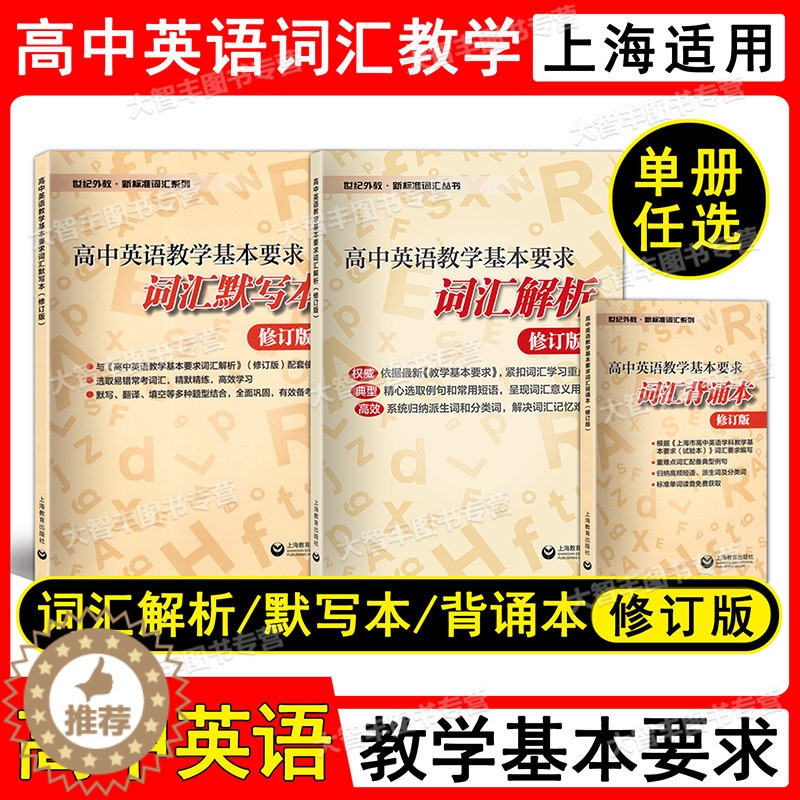 【醉染正版】世纪外教 新标准词汇丛书 高中英语教学基本要求 词汇解析+词汇默写本+词汇背诵本 高中高考英语单词词汇 含答