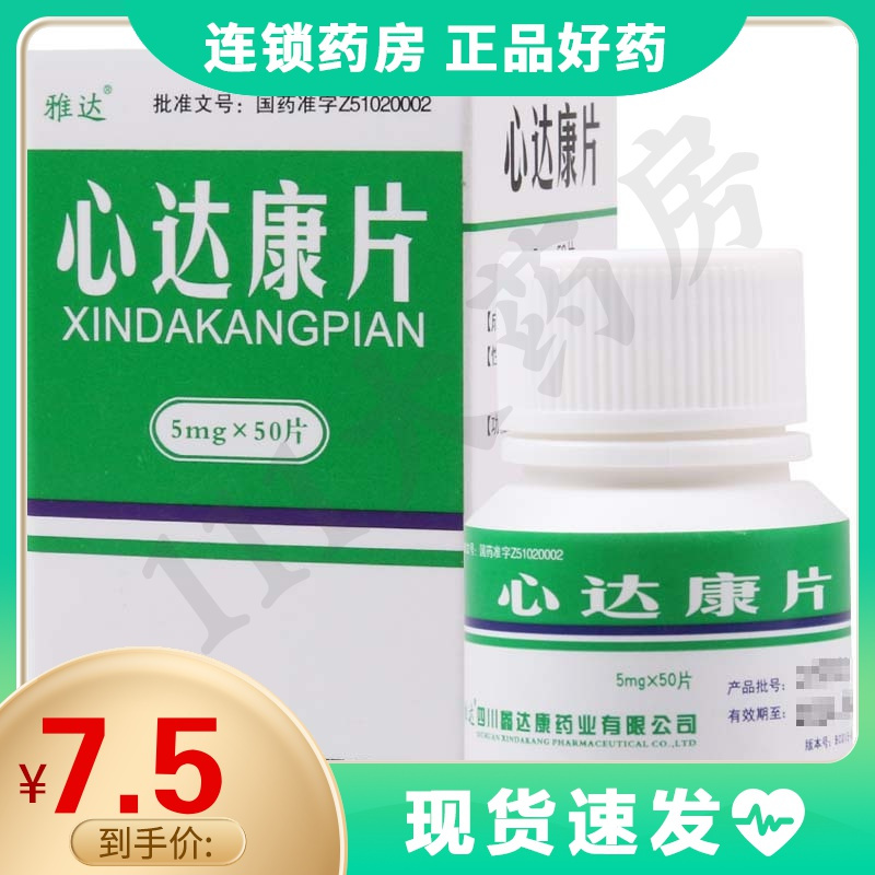 雅达 心达康片 5mg*50片*1瓶/盒本品用于心气虚弱心脉瘀阻痰湿困脾