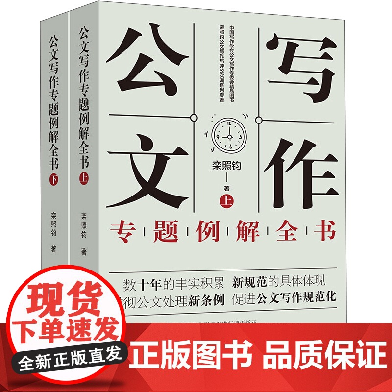 新书公文写作专题例解全书上下栾照钧公文写作与评改实训之系列专著公文格式、公文规范、公文写作范例、政务信息写作一一道来高清大图