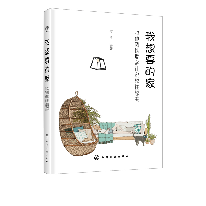[醉染正版]我想要的家 23种风格提案让家越住越美 家居装修书籍 室内装修方案 国际流行软装风格大全家装设计效果图手绘图高清大图