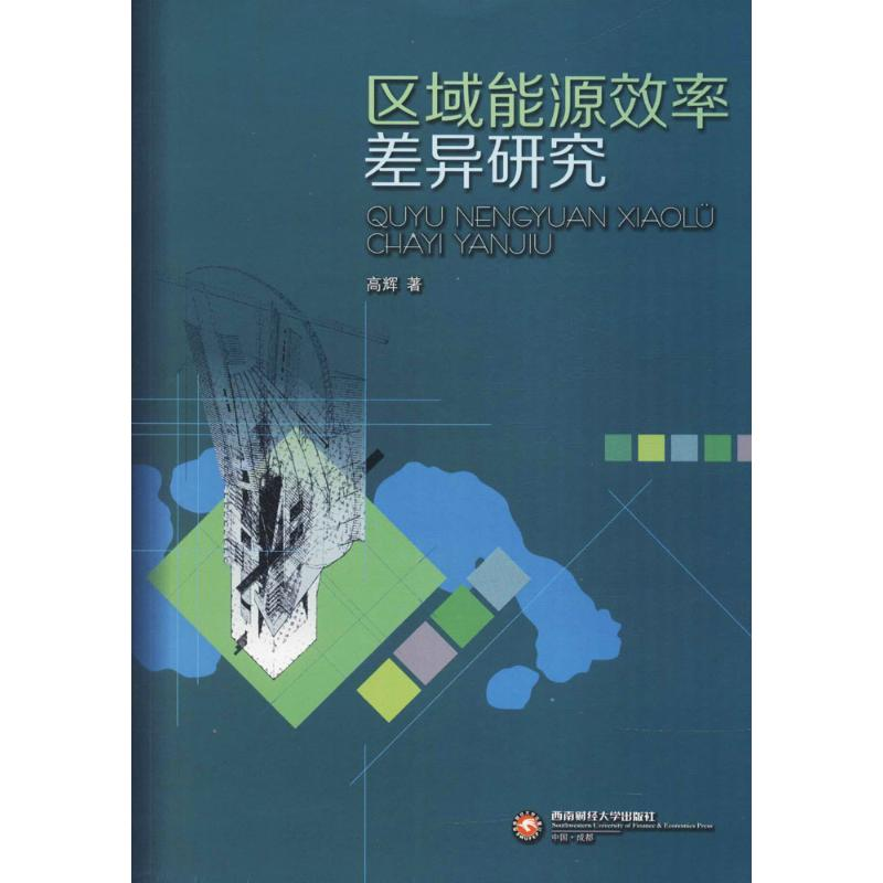 【M】区域能源效率差异研究-9787550432529