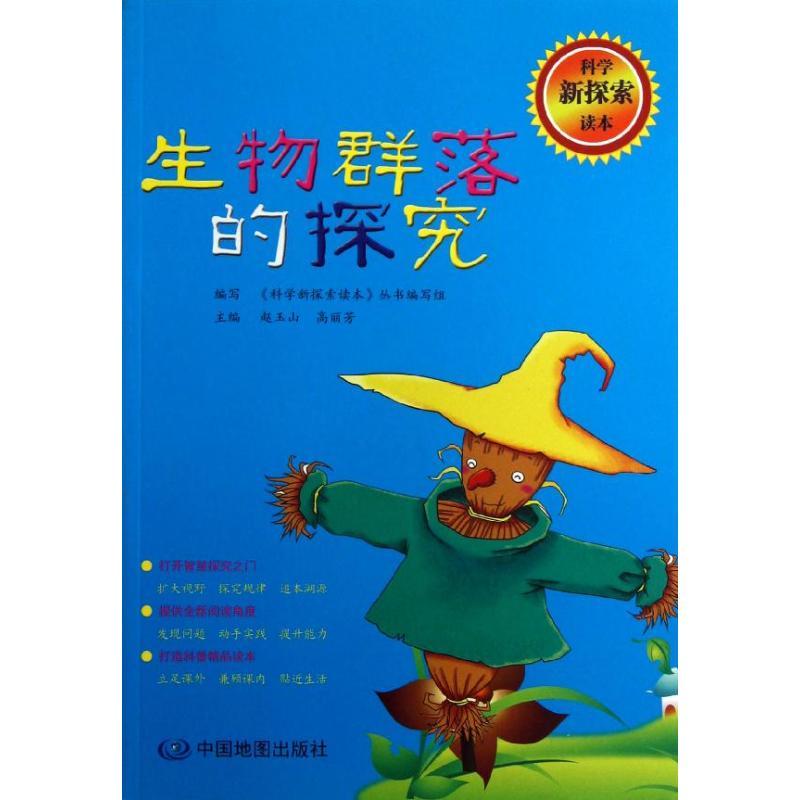 正版新书】(暂)生物群落的探究/科学新探索读本赵玉山97875031595