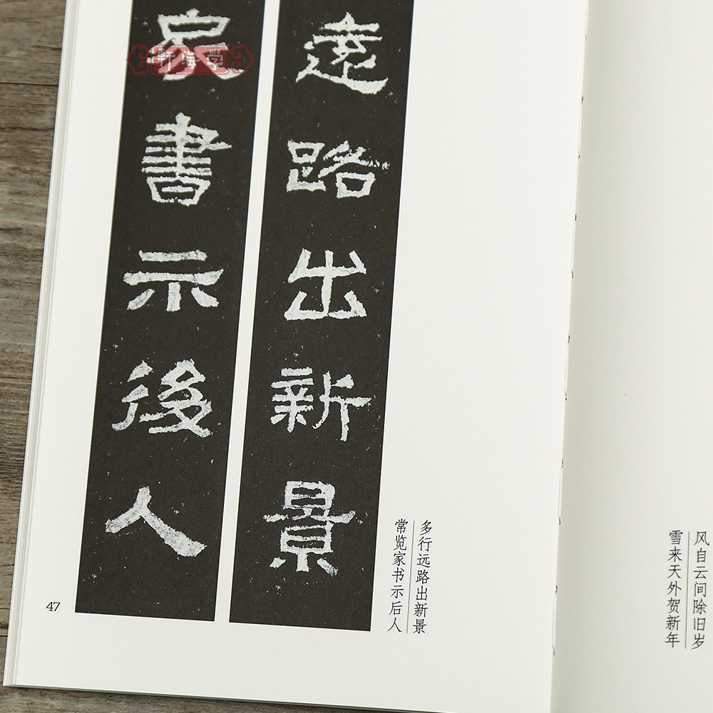 [正版]学海轩新撰楹联集张迁碑字114幅隶书集字楹联五字联七字联八字联十字联等郭振一编隶书毛笔书法字帖简体旁注成人学生高清大图