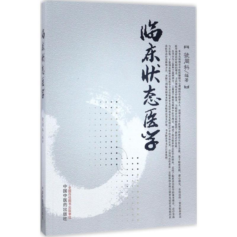 临床状态医学 虢周科 编著 生活 文轩网