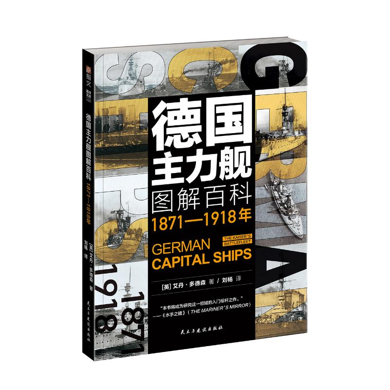 正版新书】德国主力舰图解百科(1871-1918年)艾丹·多德森97875139