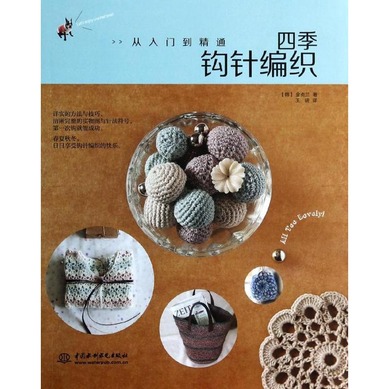 【M】四季钩针编织:从入门到精通-9787517014331