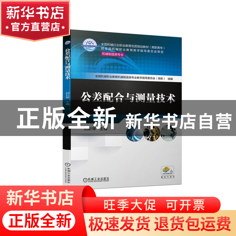 正版 公差配合与测量技术 刘彩琴 机械工业出版社 9787111707530高清大图