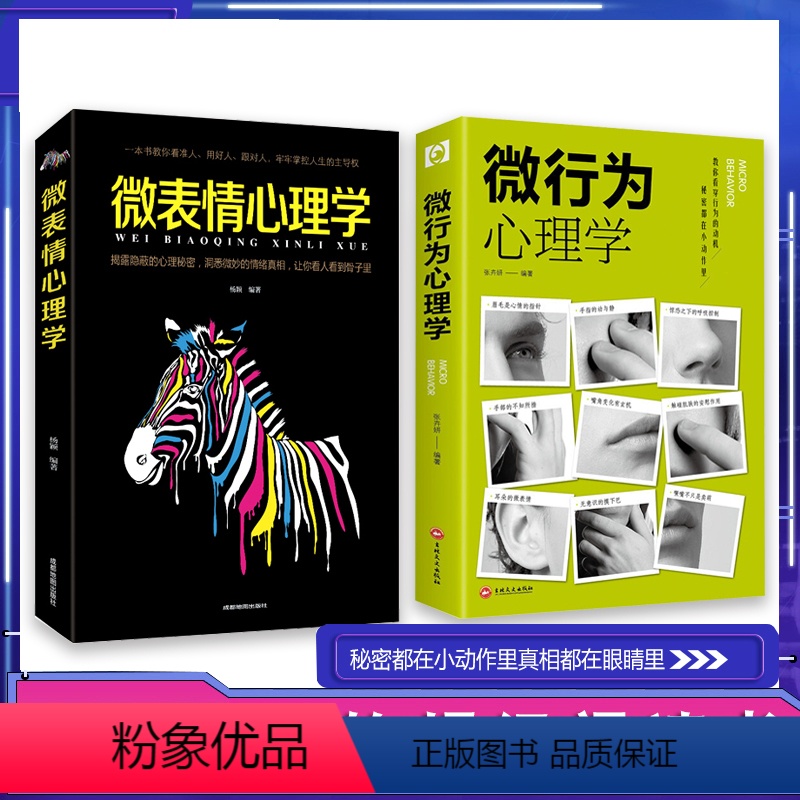 【正版】微行为心理学人际交往识人技巧心理学读心术微动作微反应心理学