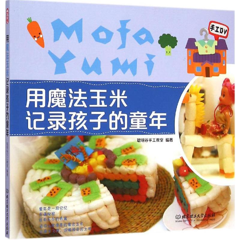 醉染图书用魔法玉米记录孩子的童年9787564098117