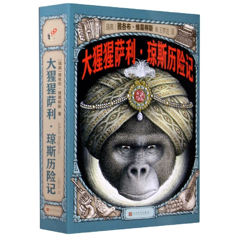 音像大猩猩萨利·琼斯历险记(瑞典)雅各布·维葛柳斯