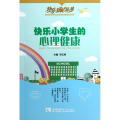 快乐小学生的心理健康/快乐成长丛书