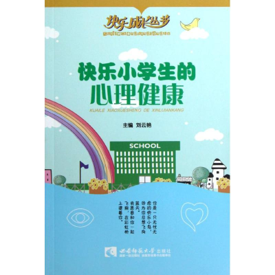 醉染图书快乐小学生的心理健康/快乐成长丛书9787562159728