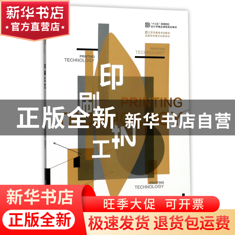 正版 印刷工艺(十三五高等院校设计学精品课程规划教材) 编者:石