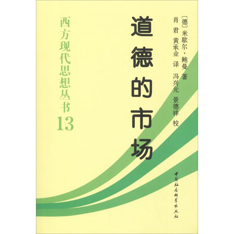 醉染图书道德的市场9787500439141高清大图