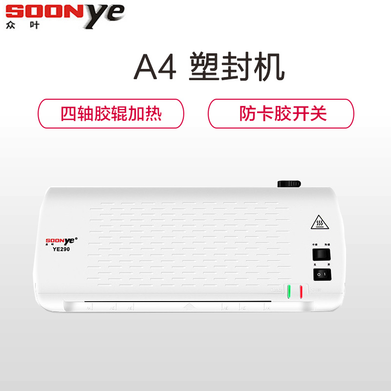 众叶(SOONye)YE290塑封机 A4四轴过塑机 家用照片压膜机 覆膜机 过胶机