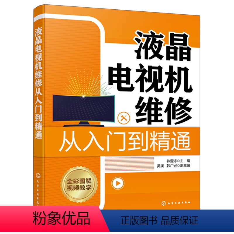 【正版】液晶电视机维修从入门到精通