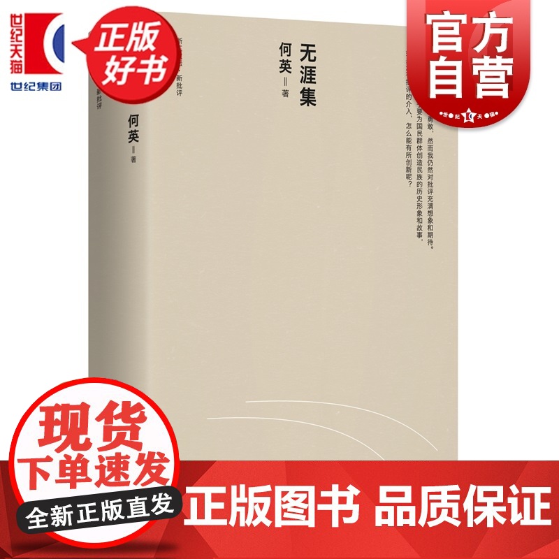 无涯集 浙江文坛 评论家何英著上海人民出版社文学理论