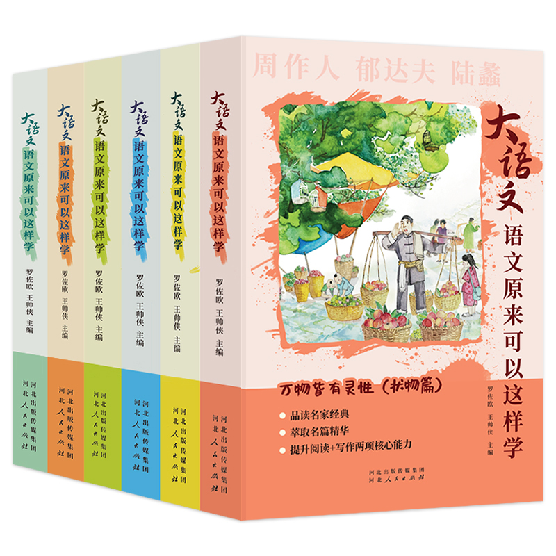 大语文:语文原来可以这样学(全6册) [正版]大语文语文原来可以这样学全6册中小学生阅读写作素材紧贴课标全新解读课外读物