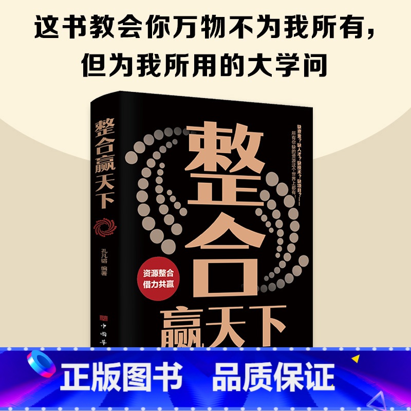 整合赢天下 [正版]抖音同款整合赢天下如何成为一个厉害的高手整合赢天下资源整合世界如此险恶你要内心强大自我实现成功励志畅