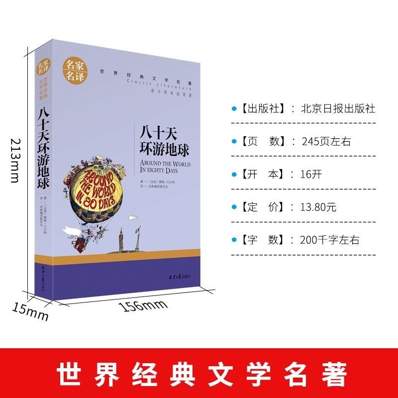 八十天环游地球 [正版]八十天环游地球原著凡尔纳科幻小说全集经典译本小学生高清大图